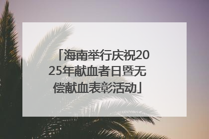 海南举行庆祝2025年献血者日暨无偿献血表彰活动