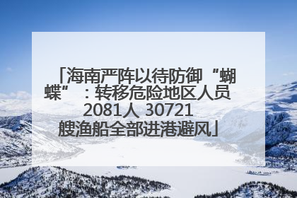 海南严阵以待防御“蝴蝶”：转移危险地区人员2081人 30721艘渔船全部进港避风