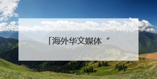 海外华文媒体“晋南粮仓”探寻“农业芯片”密码