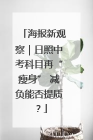 海报新观察｜日照中考科目再“瘦身” 减负能否提质？
