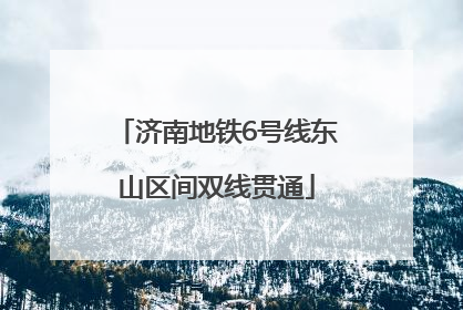 济南地铁6号线东山区间双线贯通