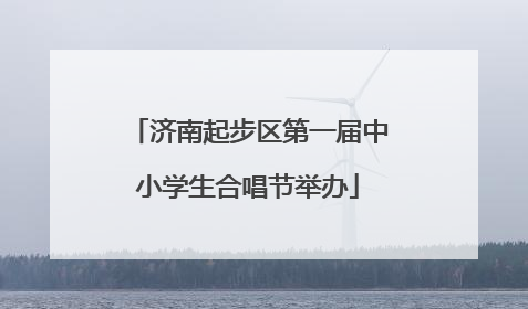 济南起步区第一届中小学生合唱节举办
