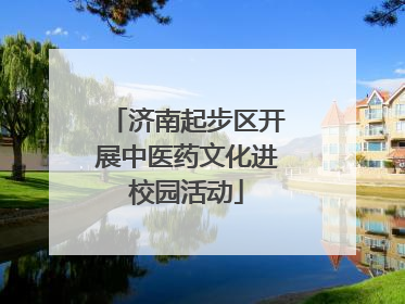济南起步区开展中医药文化进校园活动
