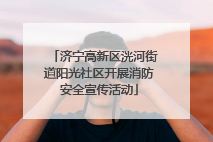 济宁高新区洸河街道阳光社区开展消防安全宣传活动
