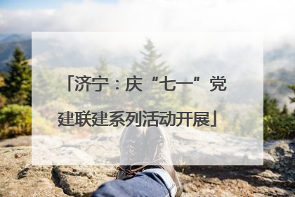 济宁：庆“七一”党建联建系列活动开展