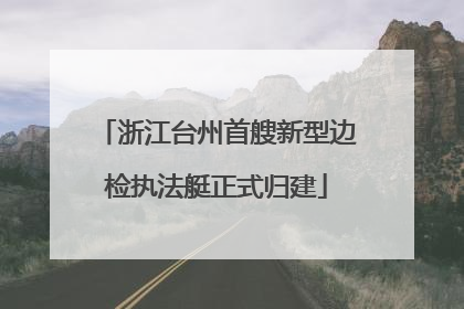 浙江台州首艘新型边检执法艇正式归建