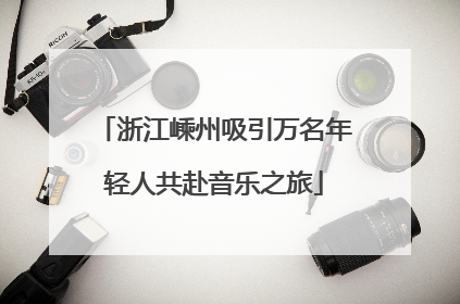 浙江嵊州吸引万名年轻人共赴音乐之旅