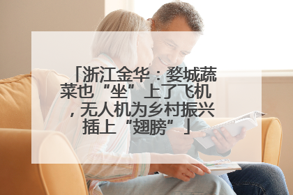 浙江金华：婺城蔬菜也“坐”上了飞机，无人机为乡村振兴插上“翅膀”