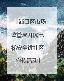 浦口区市场监管局开展电梯安全进社区宣传活动