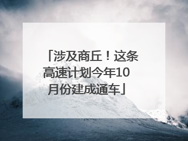 涉及商丘！这条高速计划今年10月份建成通车
