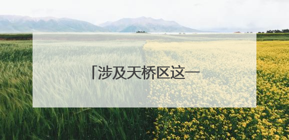 涉及天桥区这一范围，济南拟征收15个村居土地