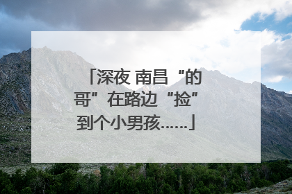 深夜 南昌“的哥”在路边“捡”到个小男孩……