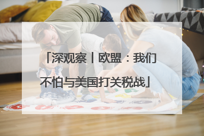 深观察丨欧盟：我们不怕与美国打关税战
