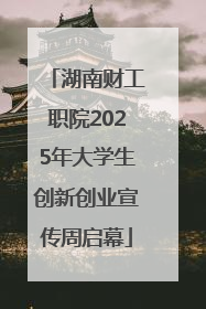湖南财工职院2025年大学生创新创业宣传周启幕