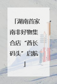 湖南首家南非好物集合店“酋长码头”启航