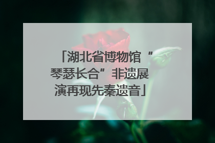 湖北省博物馆“琴瑟长合”非遗展演再现先秦遗音