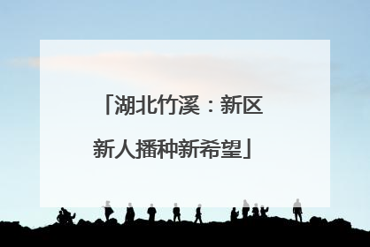 湖北竹溪：新区新人播种新希望