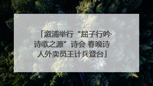 溆浦举行“屈子行吟·诗歌之源”诗会 春晚诗人外卖员王计兵登台