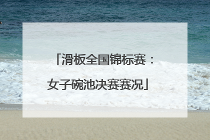 滑板全国锦标赛：女子碗池决赛赛况