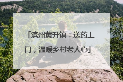 滨州黄升镇：送药上门，温暖乡村老人心