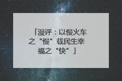 漫评：以慢火车之“慢”载民生幸福之“快”