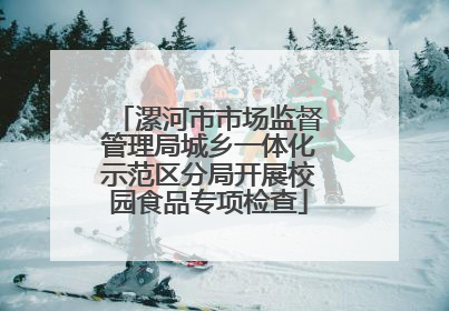 漯河市市场监督管理局城乡一体化示范区分局开展校园食品专项检查