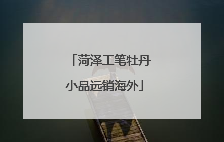 菏泽工笔牡丹小品远销海外