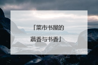 菜市书屋的蔬香与书香