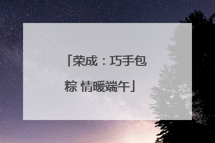 荣成：巧手包粽 情暖端午