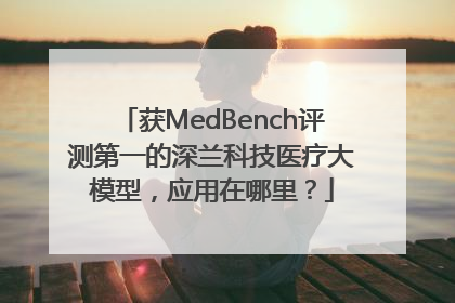 获MedBench评测第一的深兰科技医疗大模型，应用在哪里？