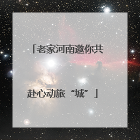 老家河南邀你共赴心动旅“城”