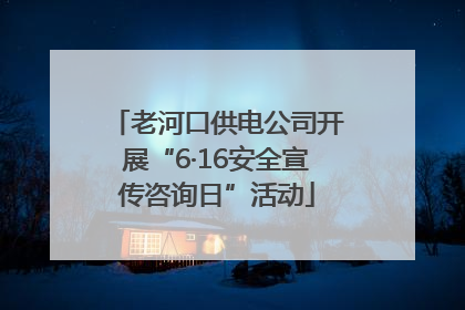老河口供电公司开展“6·16安全宣传咨询日”活动