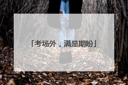 考场外，满是期盼