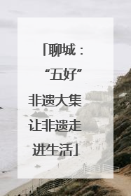 聊城：“五好”非遗大集让非遗走进生活