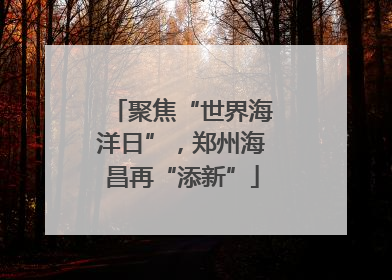 聚焦“世界海洋日”，郑州海昌再“添新”