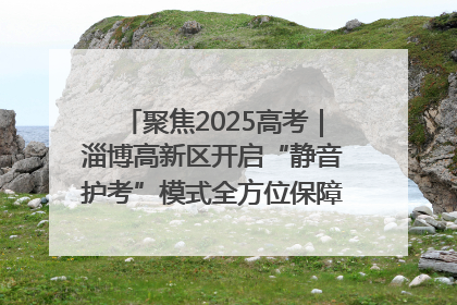 聚焦2025高考｜淄博高新区开启“静音护考”模式全方位保障高考环境整洁