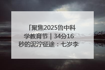 聚焦2025鲁中科学教育节｜34分16秒的泥泞征途：七岁李昀松的“带泥勋章”