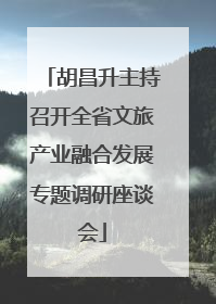 胡昌升主持召开全省文旅产业融合发展专题调研座谈会
