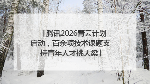 腾讯2026青云计划启动，百余项技术课题支持青年人才挑大梁