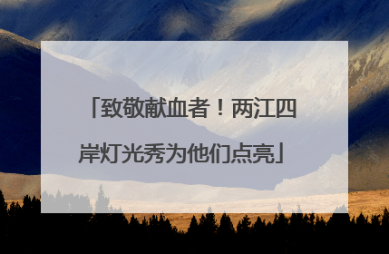 致敬献血者！两江四岸灯光秀为他们点亮