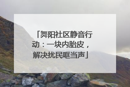 舞阳社区静音行动：一块内胎皮，解决扰民哐当声