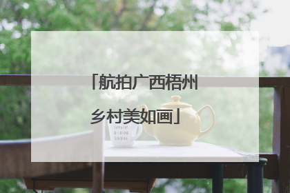 航拍广西梧州乡村美如画