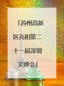 苏州高新区亮相第二十一届深圳文博会