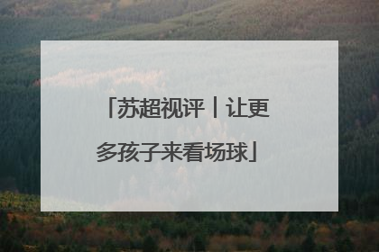 苏超视评︱让更多孩子来看场球