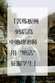 苦练板画 95后高中地理老师用“绝活”征服学生