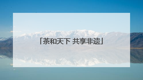 茶和天下 共享非遗