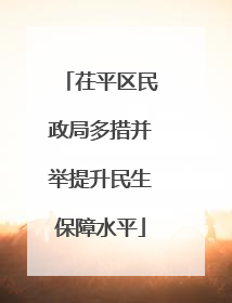 茌平区民政局多措并举提升民生保障水平