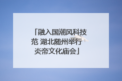 融入国潮风科技范 湖北随州举行炎帝文化庙会