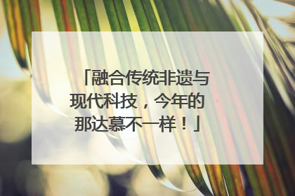 融合传统非遗与现代科技，今年的那达慕不一样！