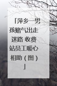 萍乡一男孩赌气出走迷路 收费站员工暖心相助（图）